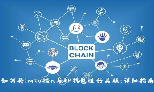 如何将imToken与TP钱包进行关联：详细指南