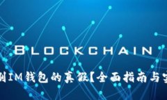 如何识别IM钱包的真假？全面指南与实用技巧