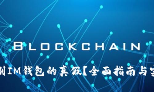 如何识别IM钱包的真假？全面指南与实用技巧