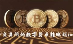 如何将火币交易所的数字货币转账到imToken钱包