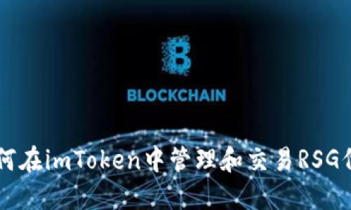 如何在imToken中管理和交易RSG代币