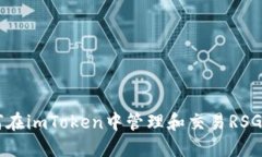 如何在imToken中管理和交易RSG代币