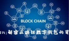 imToken：解密区块链数字钱包的背后公司