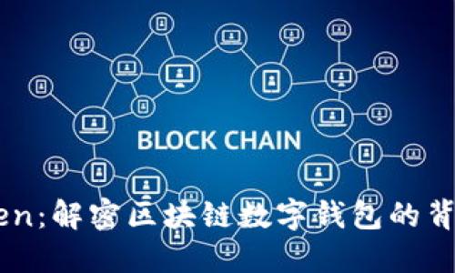 imToken：解密区块链数字钱包的背后公司