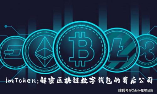 imToken：解密区块链数字钱包的背后公司