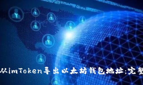 如何从imToken导出以太坊钱包地址：完整指南