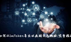 如何从imToken导出以太坊钱包地址：完整指南
