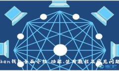 imToken钱包全面介绍：功能、使用教程及常见问题