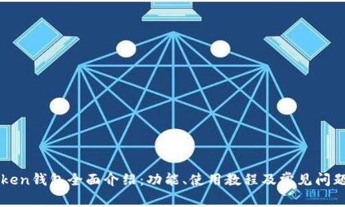 imToken钱包全面介绍：功能、使用教程及常见问题解答