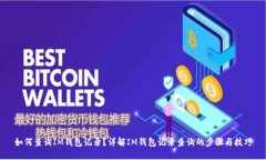 如何查询IM钱包记录？详解IM钱包记录查询的步骤