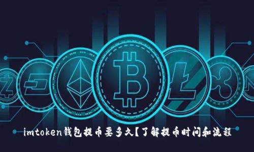 imtoken钱包提币要多久？了解提币时间和流程