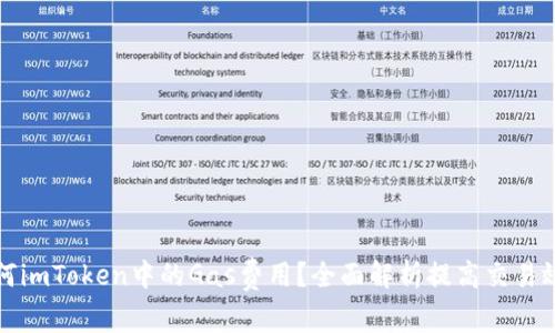 如何imToken中的Gas费用？全面解析提高交易效率