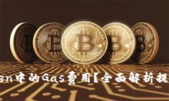 如何imToken中的Gas费用？全面解析提高交易效率