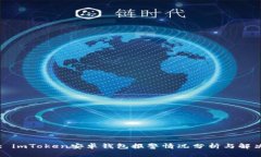 Title: imToken安卓钱包报警情况分析与解决方案