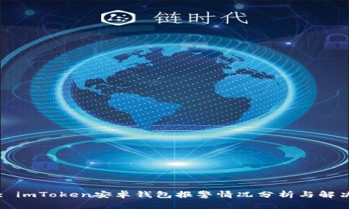 Title: imToken安卓钱包报警情况分析与解决方案