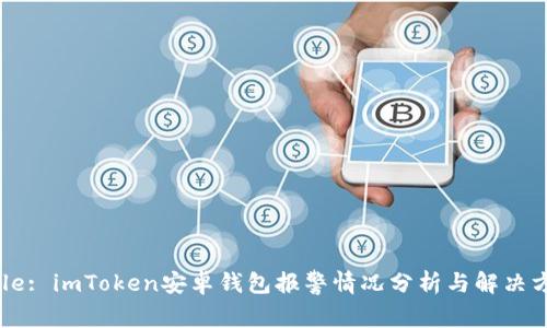Title: imToken安卓钱包报警情况分析与解决方案