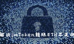 如何解决imToken转账ETH不足的问题