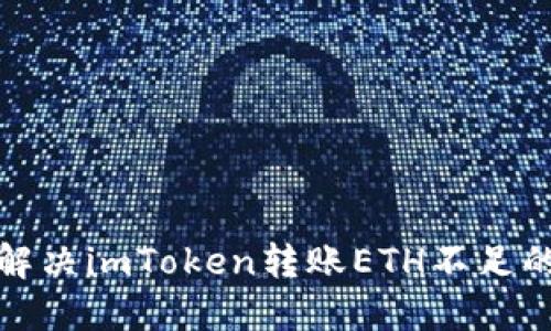 如何解决imToken转账ETH不足的问题