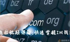 IM钱包使用教程视频详解：快速掌握IM钱包的所有