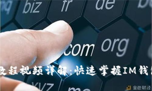 IM钱包使用教程视频详解：快速掌握IM钱包的所有功能