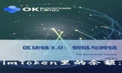 如何查询imToken里的余额：详尽指南