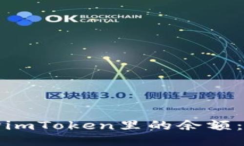 如何查询imToken里的余额：详尽指南