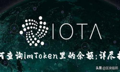 如何查询imToken里的余额：详尽指南