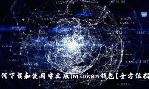 如何下载和使用中文版imToken钱包？全方位指南
