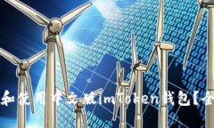 如何下载和使用中文版imToken钱包？全方位指南