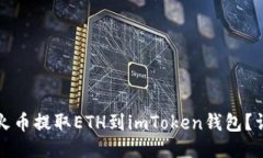 如何从火币提取ETH到imToken钱包？详细指南