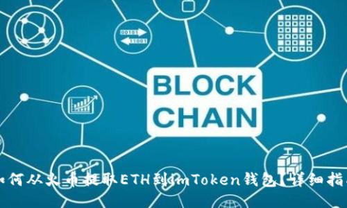 如何从火币提取ETH到imToken钱包？详细指南