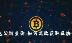 IM钱包公链查询：如何高效获取区块链信息