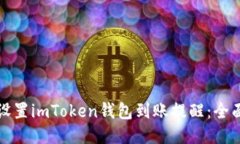 如何设置imToken钱包到账提醒：全面指南