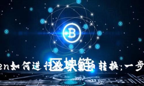 imToken如何进行数字货币转换：一步步指南