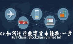imToken如何进行数字货币转换：一步步指南