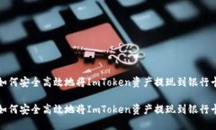 如何安全高效地将ImToken资产提现到银行卡如何安