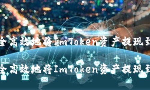 如何安全高效地将ImToken资产提现到银行卡

如何安全高效地将ImToken资产提现到银行卡