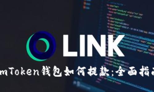imToken钱包如何提款：全面指南