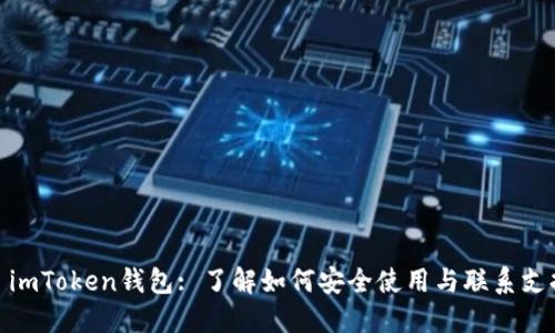 : imToken钱包: 了解如何安全使用与联系支持