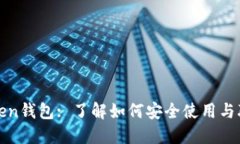 : imToken钱包: 了解如何安全使用与联系支持