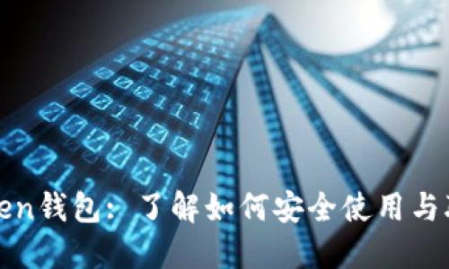 : imToken钱包: 了解如何安全使用与联系支持