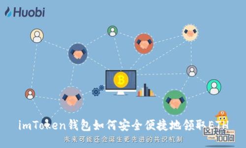 imToken钱包如何安全便捷地领取ETH
