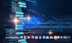 imToken钱包如何安全便捷地领取ETH