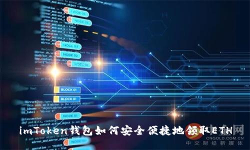 imToken钱包如何安全便捷地领取ETH