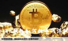 imToken钱包如何提币的详细指南