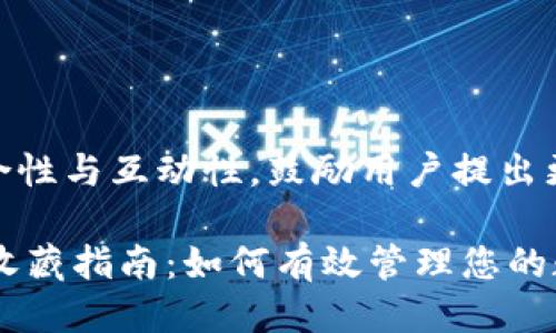 保持综合性与互动性，鼓励用户提出更多问题

IM钱包收藏指南：如何有效管理您的数字资产