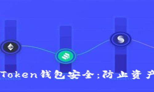 如何保护你的imToken钱包安全：防止资产被盗的终极指南