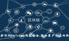 如何保护你的imToken钱包安全：防止资产被盗的终