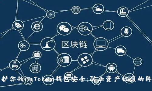 如何保护你的imToken钱包安全：防止资产被盗的终极指南