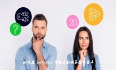 如何在 imToken 中搜索和购买数字货币